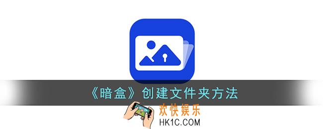 暗盒怎么新建文件夹
