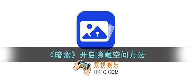 暗盒怎么开启隐藏空间
