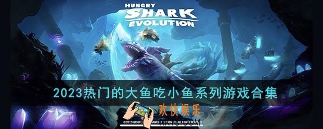 2023热门的大鱼吃小鱼游戏有什么