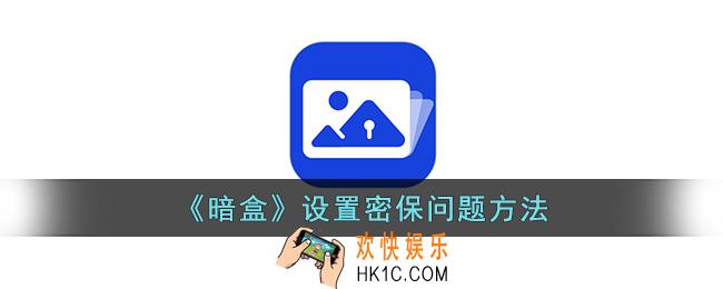 暗盒怎么设置保密