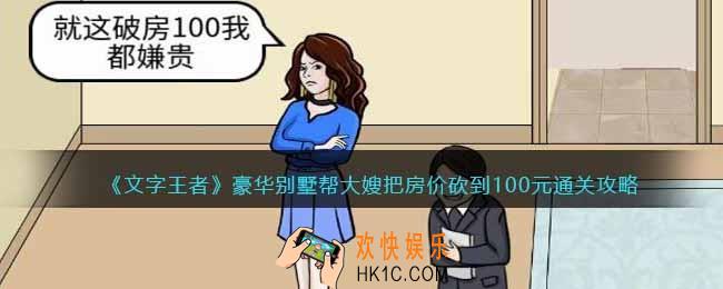 文字王者豪华别墅怎么过