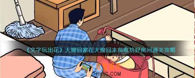 文字玩出花大嫂回家