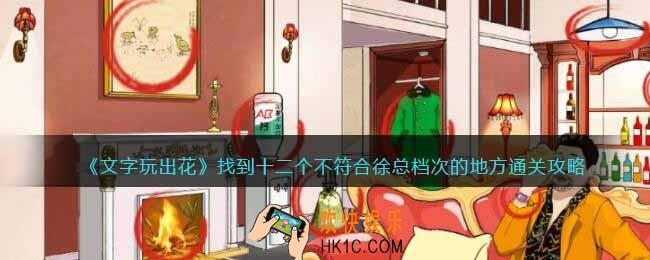 文字玩出花找到十二个不符合徐总档次的地方怎么过