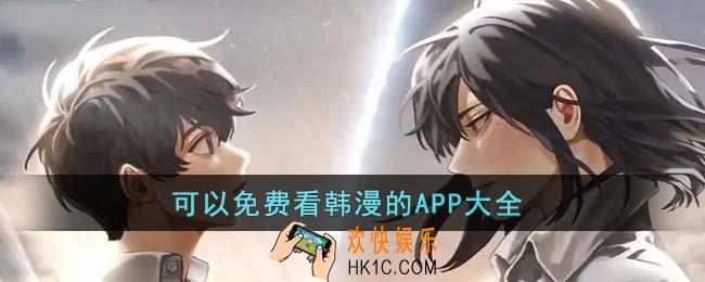 可以免费看韩漫的APP有哪些