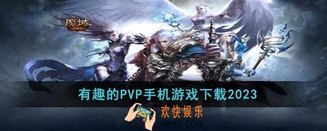 2023有哪些有趣的PVP手游