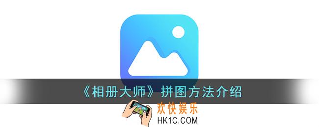 相册大师怎么拼图