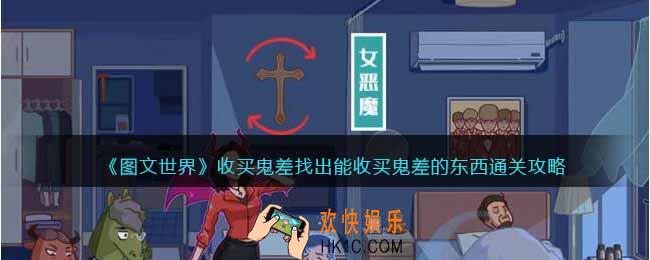 图文世界游戏收买鬼差