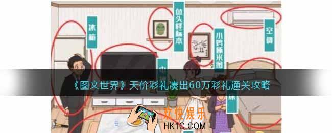 图文世界游戏天价彩礼凑出60万彩礼怎么过关