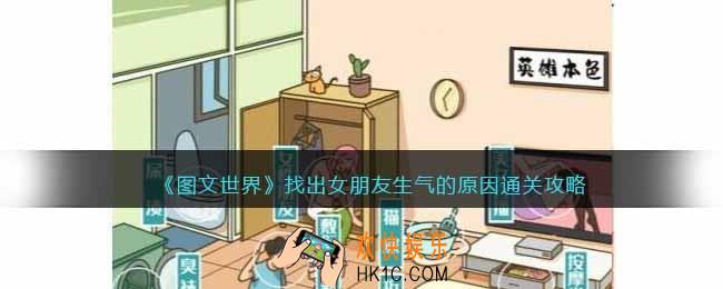 图文世界游戏找出女朋友生气的原因怎么过关