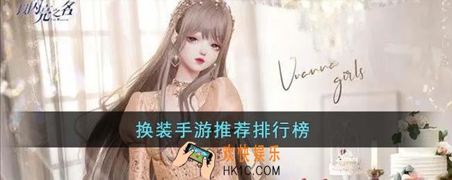 换装手游有哪些