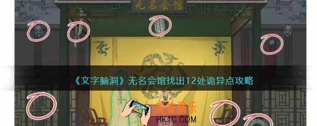 抖音文字脑洞无名会馆攻略