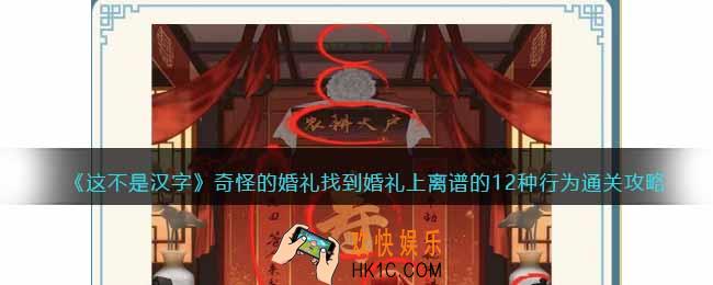 这不是汉字奇怪的婚礼攻略