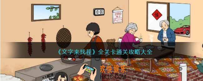 文字来找茬攻略大全