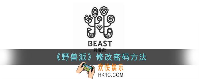 野兽派app怎么改密码