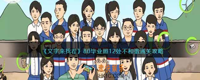 文字来找茬80年毕业照怎么过