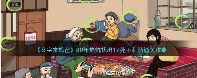 文字来找茬80年热炕怎么过