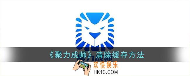 聚力成师怎么清除缓存