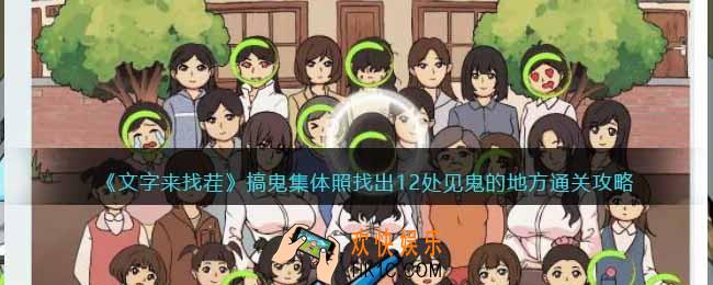 文字来找茬搞鬼集体照怎么过