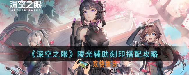 深空之眼陵光辅助刻印怎么选择