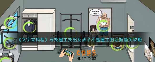 文字来找茬寻找屋主怎么过