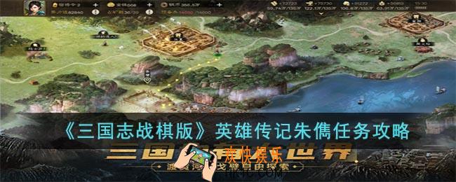 三国志战棋版朱儁怎么获得