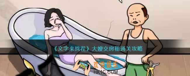 文字来找茬大嫂交房租怎么过