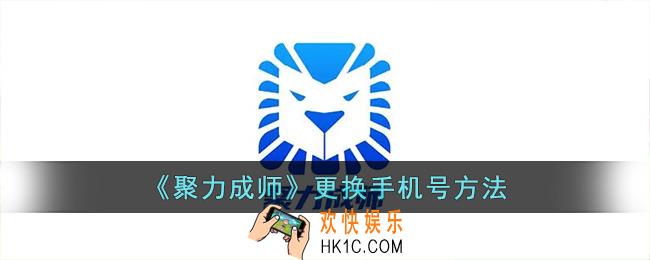 聚力成师怎么修改手机号