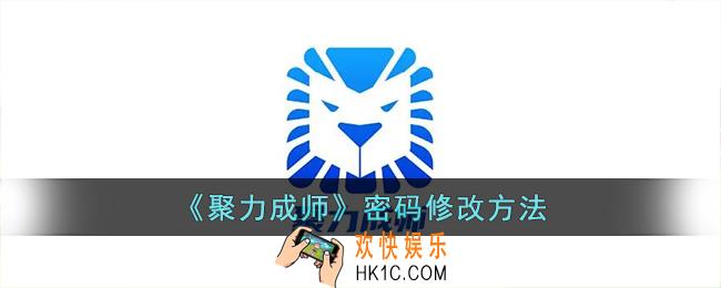 聚力成师怎么改密码