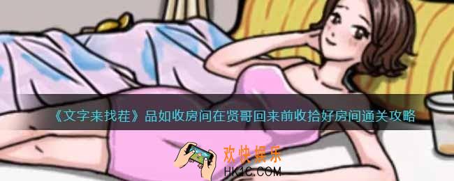 文字来找茬品如收房间怎么过