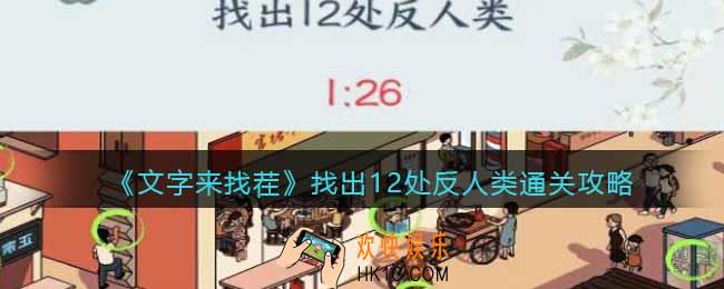 文字来找茬找出12处反人类怎么过