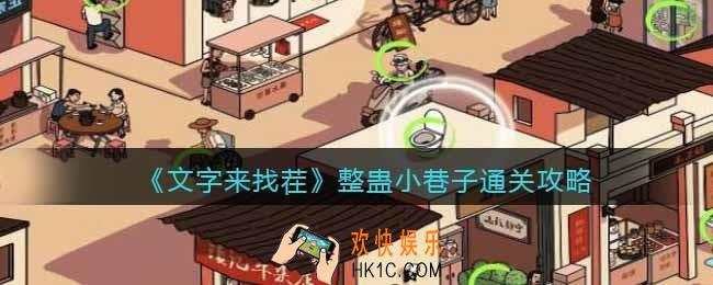 文字来找茬整蛊小巷子怎么过