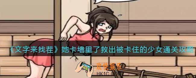 文字来找茬她卡墙里了怎么过