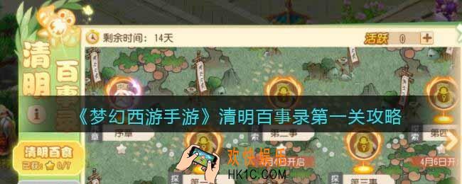 梦幻西游手游清明百事录第一关怎么过