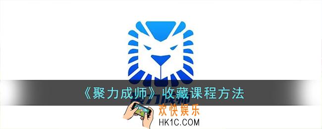 聚力成师怎么收藏课程