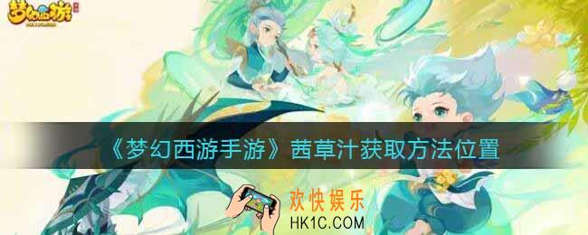 梦幻西游手游茜草汁怎么获得