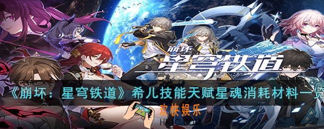 崩坏：星穹铁道希儿技能天赋星魂消耗材料是什么
