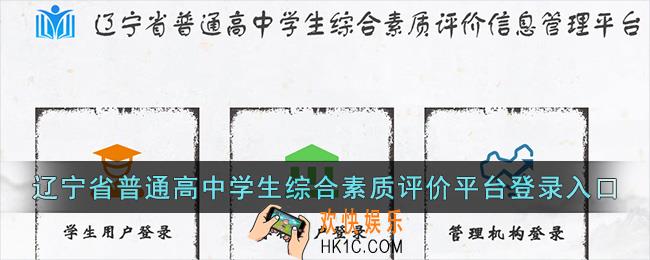 辽宁省普通高中学生综合素质评价平台登录入口