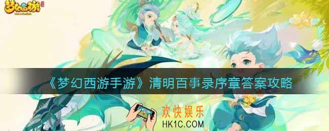 梦幻西游手游清明百事录序章答案是什么