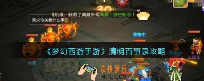 梦幻西游手游清明百事录攻略