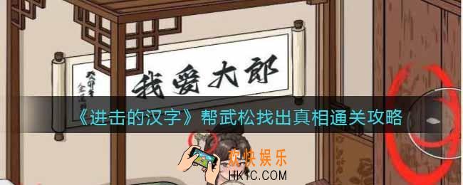 进击的汉字帮武松找出真相攻略