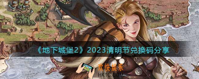 地下城堡2清明节兑换码是什么