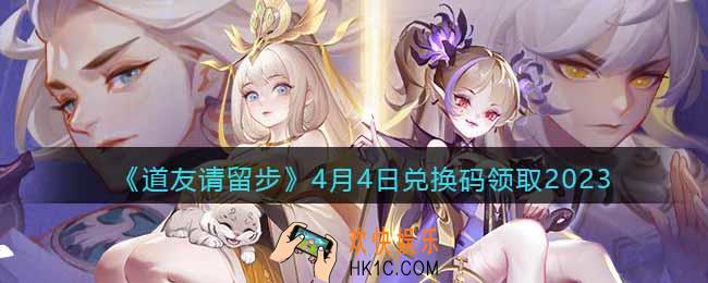道友请留步兑换码4月4日2023年