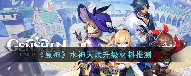 原神水神天赋升级需要什么材料