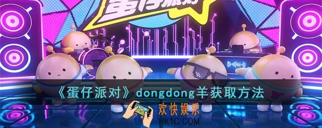 蛋仔派对dongdong羊怎么获得