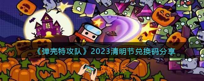 弹壳特攻队清明节兑换码是什么