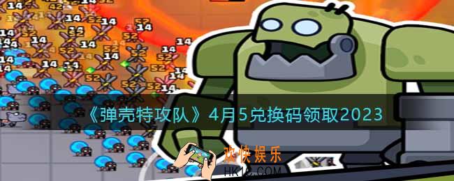 弹壳特攻队兑换码2023年4月5日