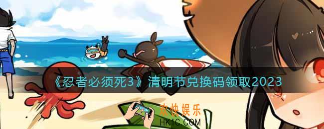 忍者必须死3清明节兑换码是什么
