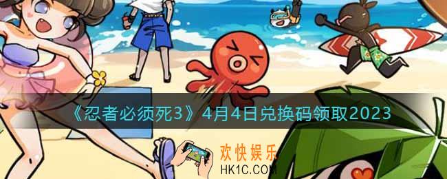忍者必须死3兑换码2023年4月4日