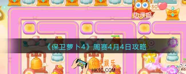 保卫萝卜4周赛4月4日攻略