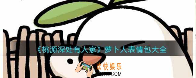 桃源深处有人家萝卜人表情包大全
